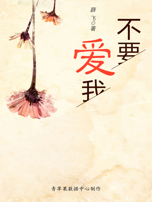 Title details for 不要爱我 by 薛飞 - Available